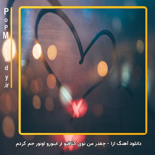دانلود آهنگ ازا چقدر من توی کثافتو از اینورو اونور جم کردم